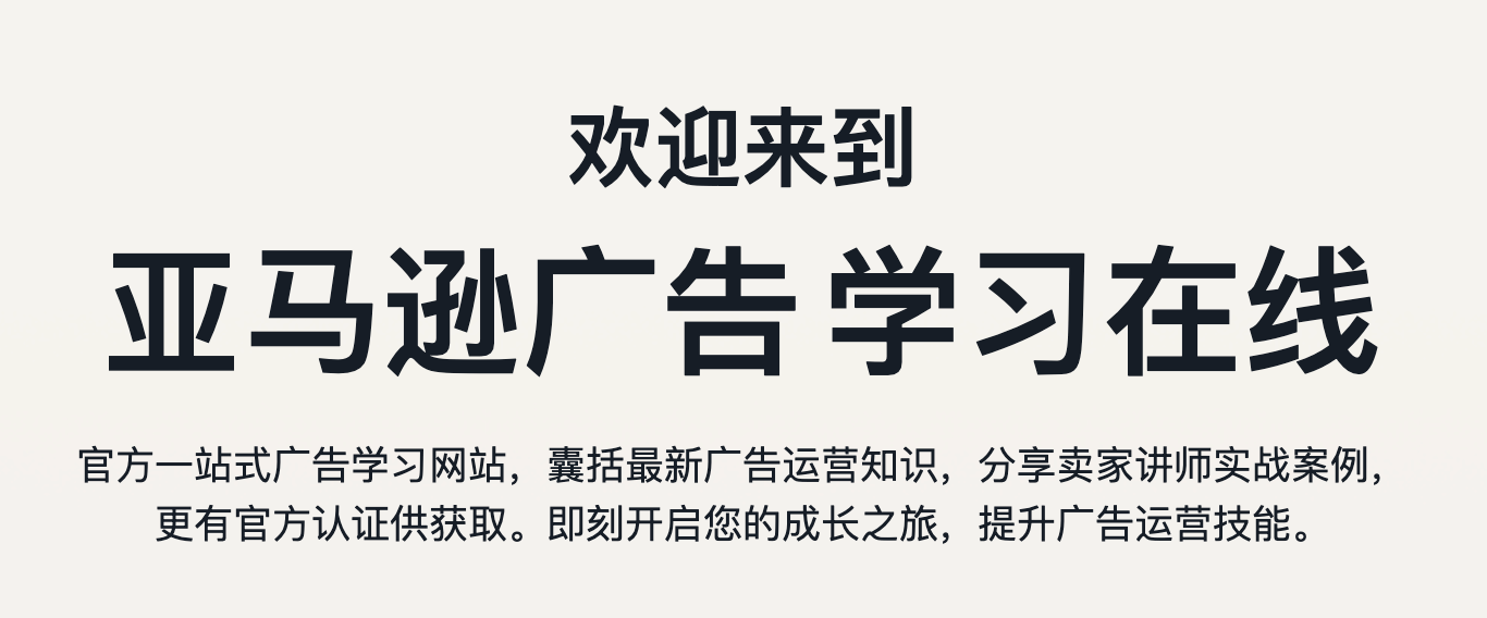 亚马逊广告官方学习 截图